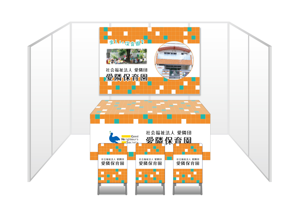 画像：愛隣保育園 ブース装飾グッズ