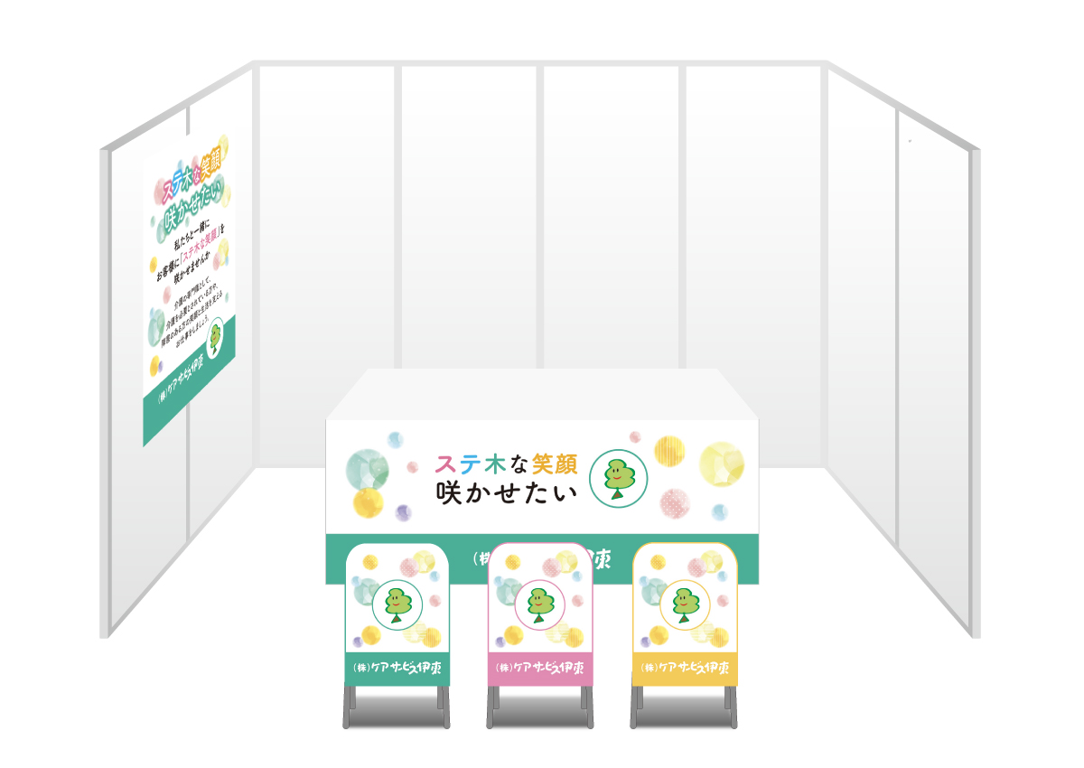 画像：ケアサービス伊東 ブース装飾グッズ