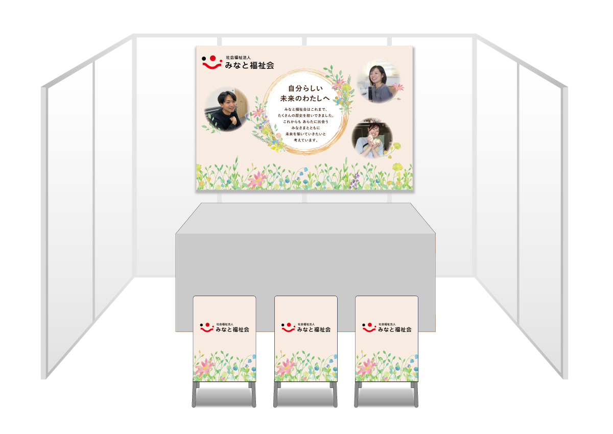 画像：社会福祉法人みなと福祉会 ブース装飾グッズ