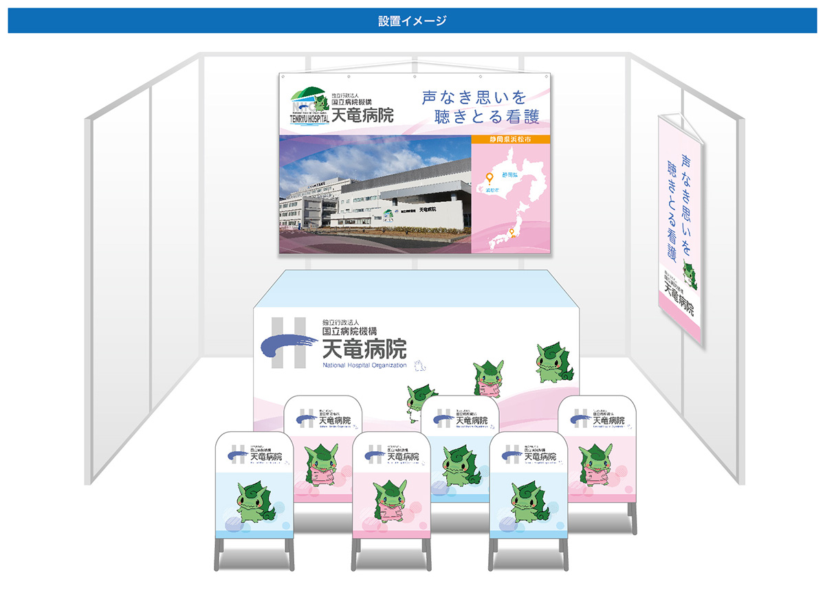 画像：天竜病院 ブース装飾グッズ