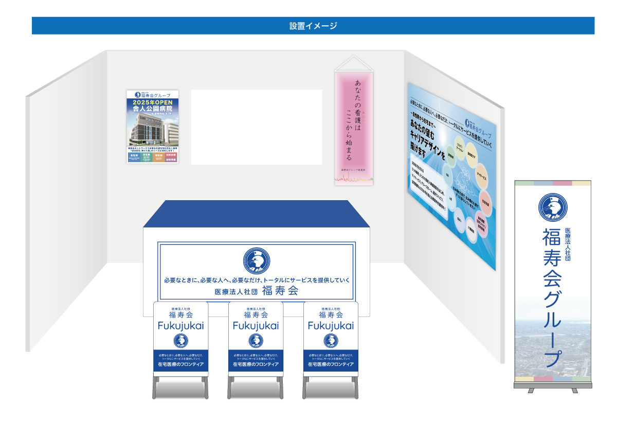 画像：福寿会 ブース装飾グッズ