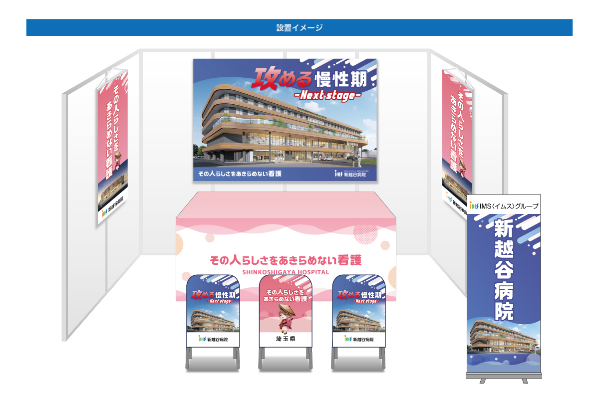 画像：新越谷病院 ブース装飾グッズ