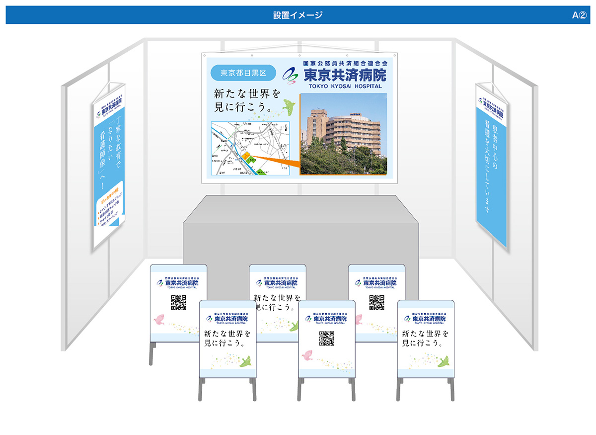 画像：東京共済病院 ブース装飾グッズ