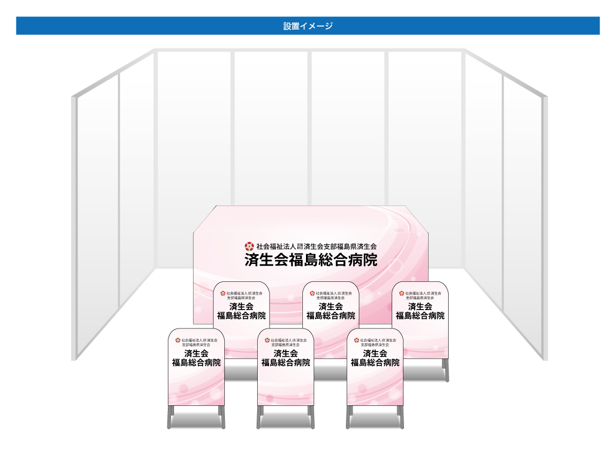 画像：済生会福島総合病院 ブース装飾グッズ