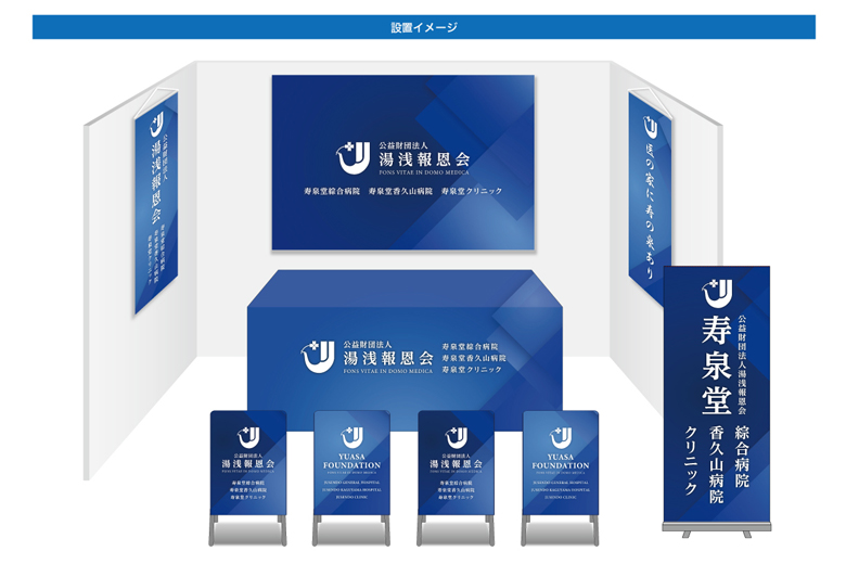 画像：湯浅報恩会 ブース装飾グッズ