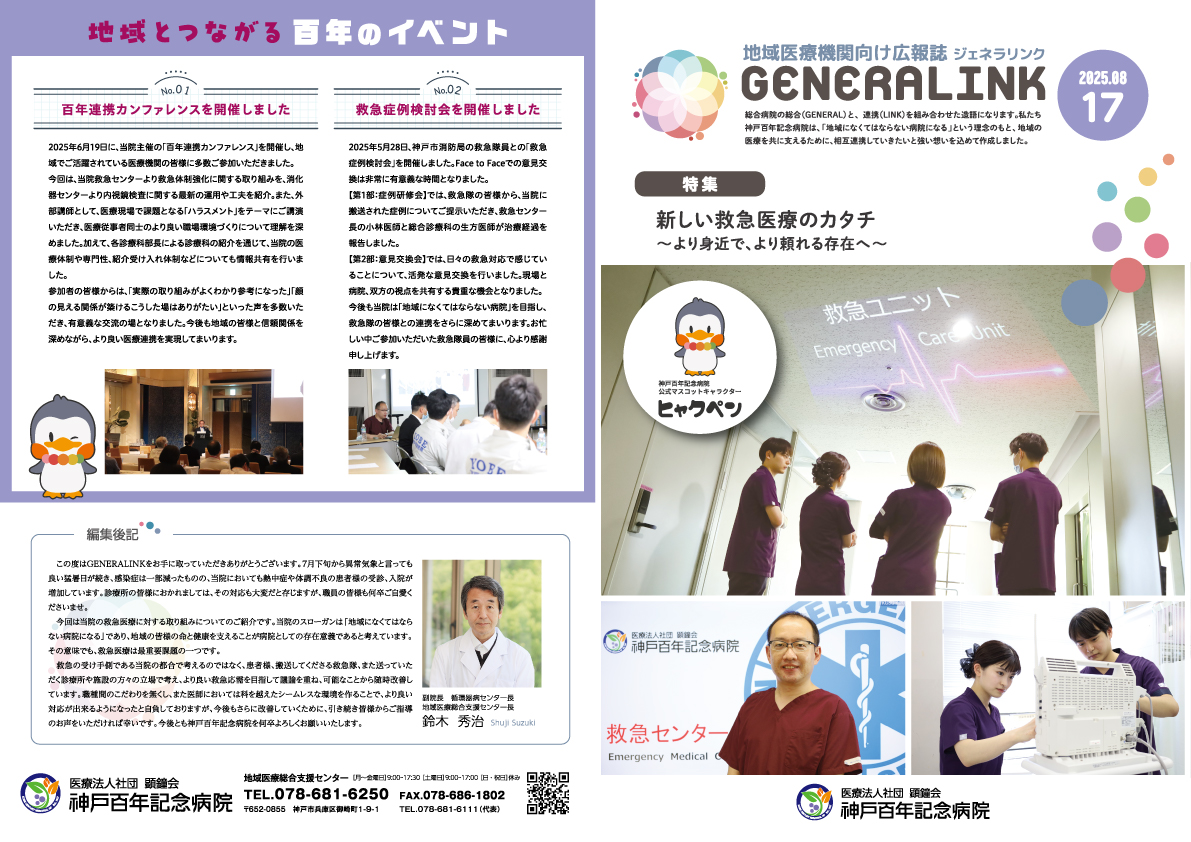 画像：神戸百年記念病院　地域医療機関向け広報誌GENERALINK 17号