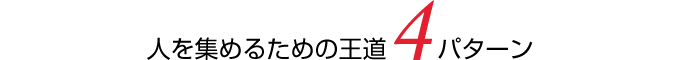 人を集めるための王道4パターン