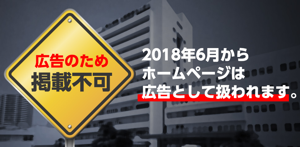 広告のため掲載不可 2018年6月からホームページは広告として扱われます。