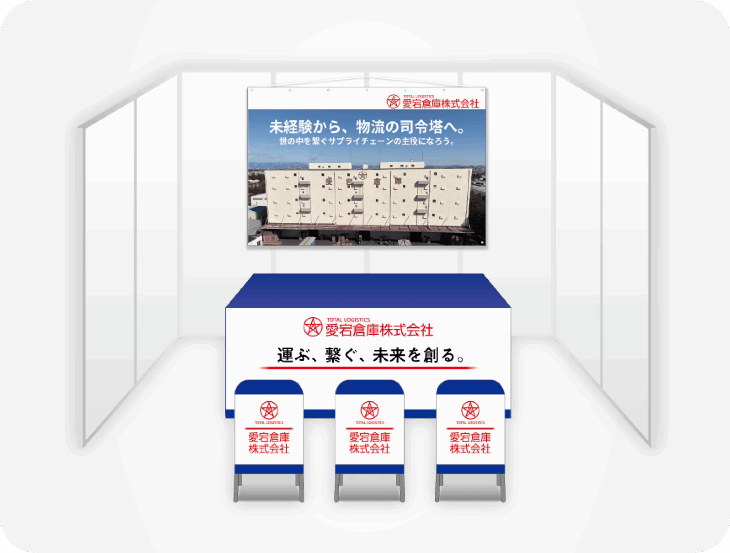 画像:愛宕倉庫株式会社 ブース装飾セット