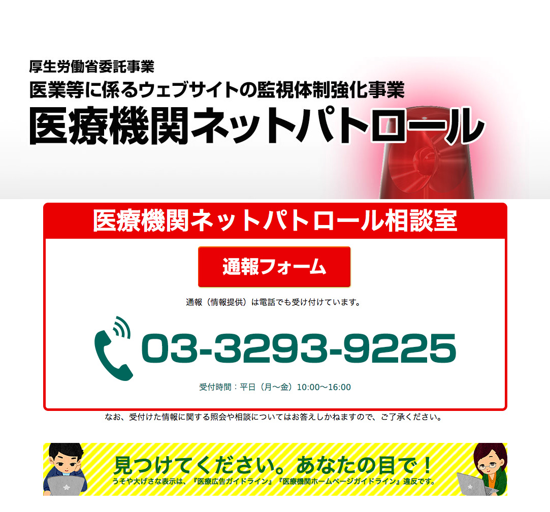 医療機関ネットパトロールのホームページ