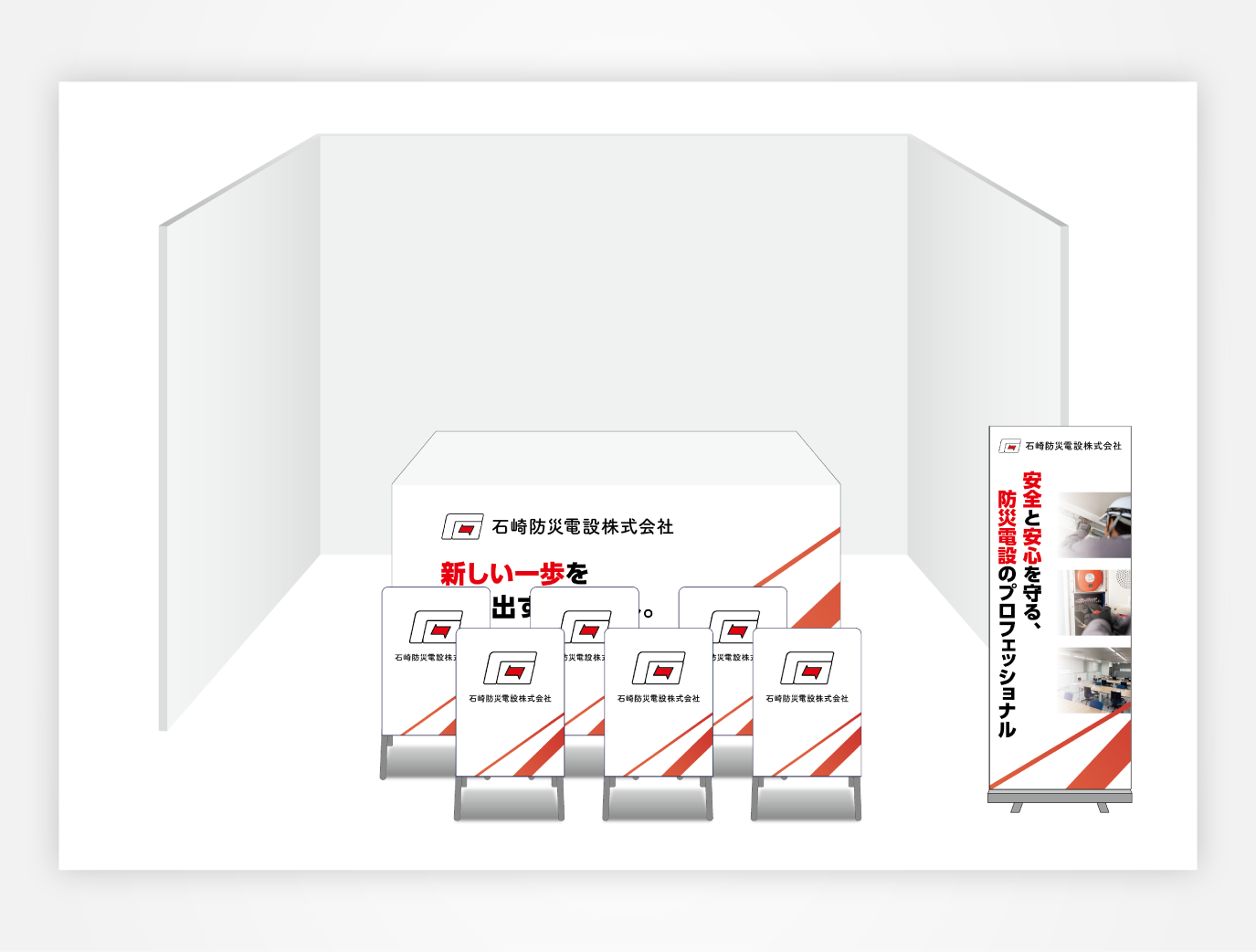 画像：石崎防災電設 ブース装飾グッズ