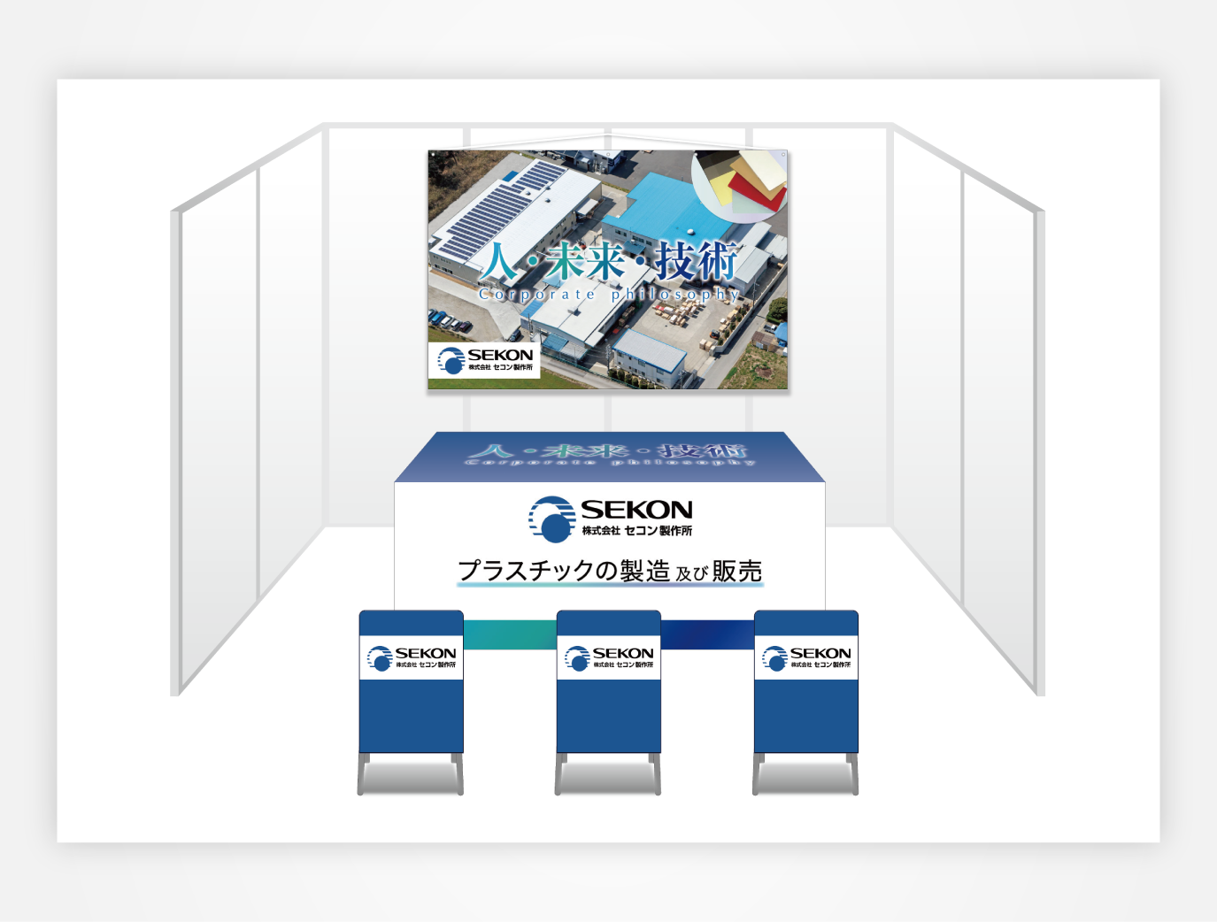 画像：セコン製作所 ブース装飾グッズ