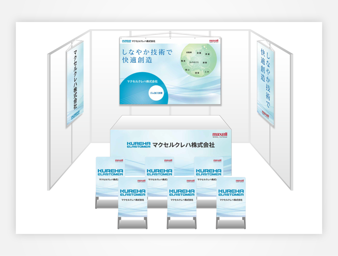 画像：マクセルクレハ ブース装飾グッズ