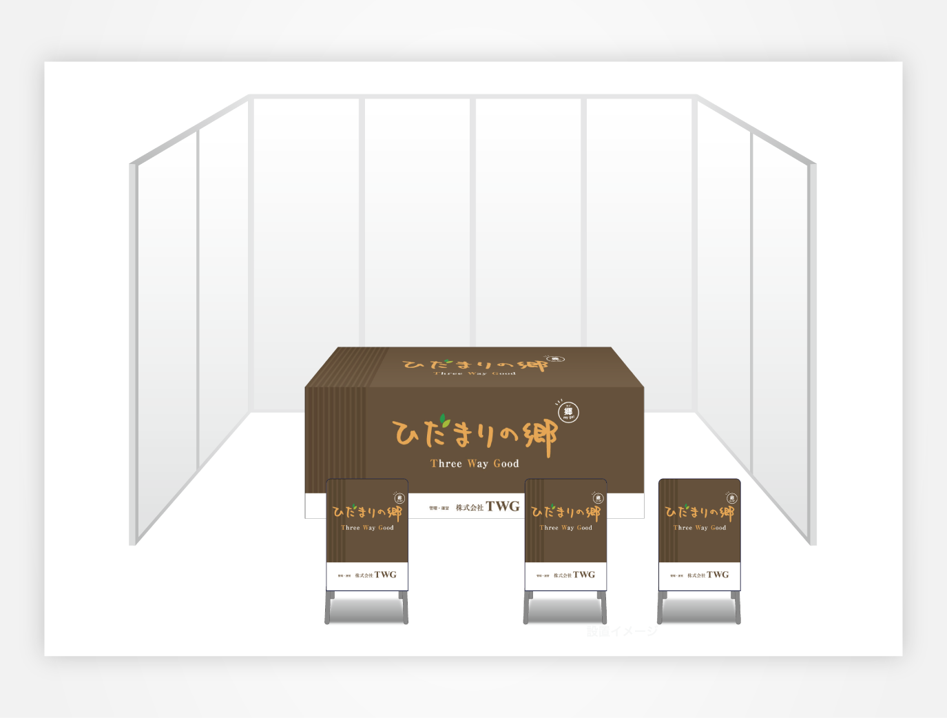 画像：TWG ブース装飾グッズ