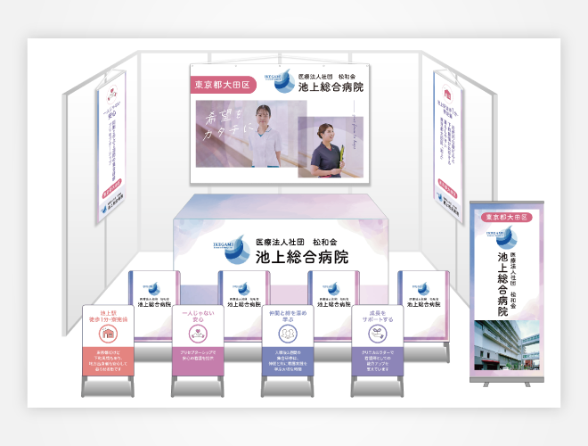 画像：池上総合病院 ブース装飾セット