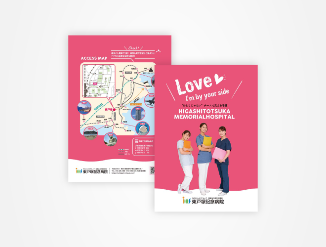 画像：東戸塚記念病院 看護師採用パンフレット