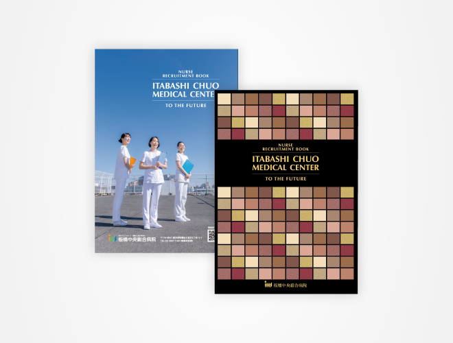 画像：板橋中央総合病院 看護師採用パンフレット
