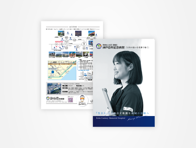 画像：神戸百年記念病院 看護師採用パンフレット