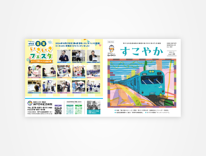 画像：神戸百年記念病院 院内広報誌