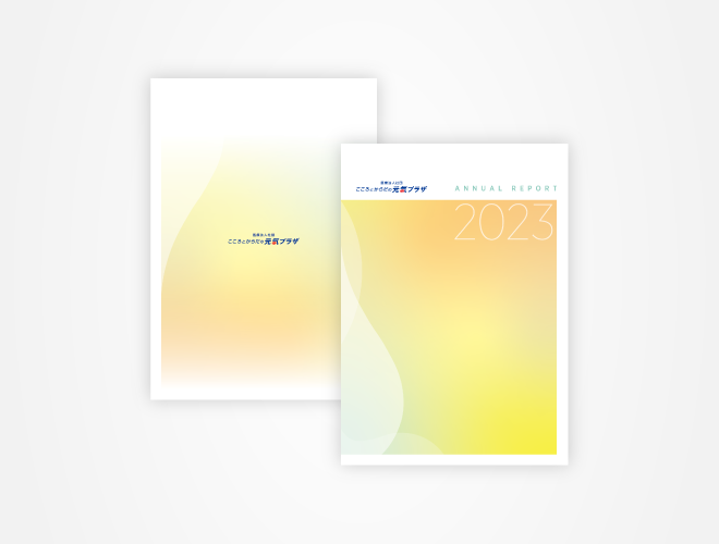 画像：こころとからだの元氣プラザ 事業年報