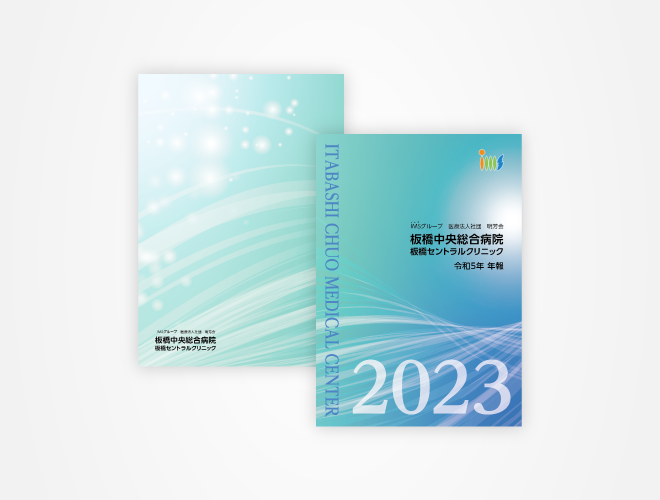 画像：板橋中央総合病院 事業年報 　2023