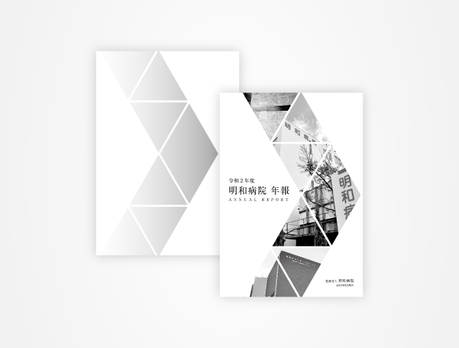 画像：明和病院 事業年報
