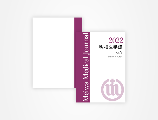 画像：明和病院 医学誌