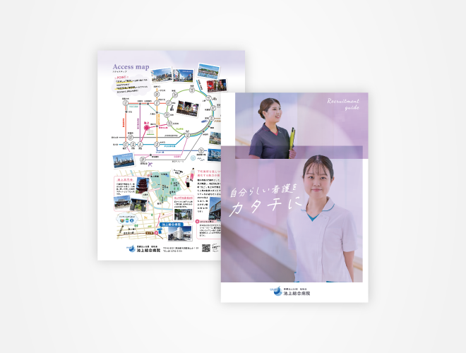 画像：池上総合病院 看護師採用パンフレット