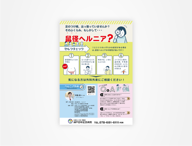 画像:神戸百年記念病院 ヘルニアポスター
