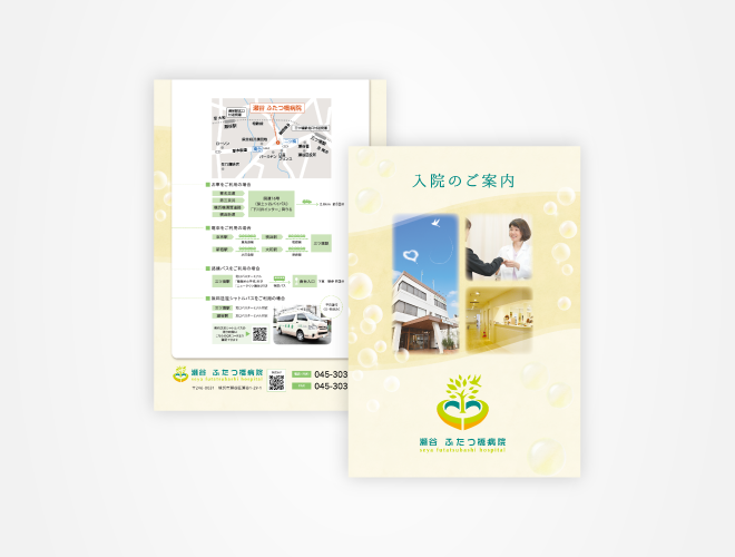 画像：瀬谷ふたつ橋病院　入院案内パンフレット