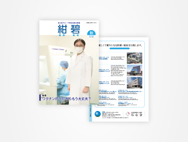 画像：埼玉石心会 院内広報誌「紺碧　2021秋号　vol.01」