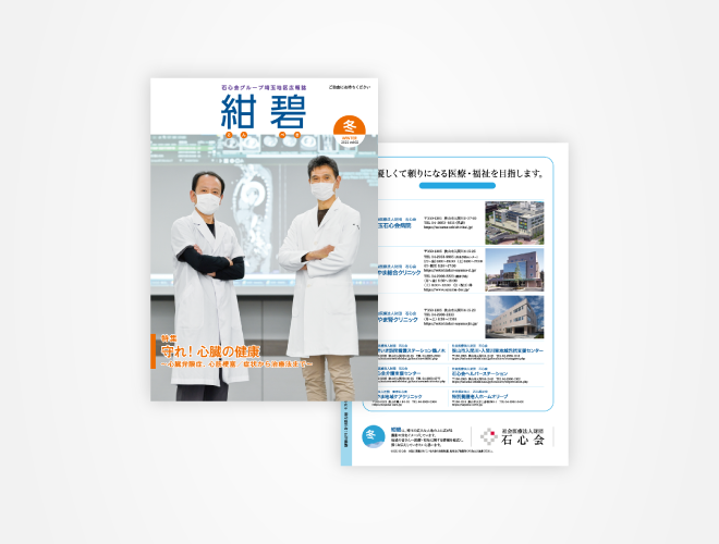 画像：埼玉石心会 院内広報誌「紺碧　2021冬号　vol.02」