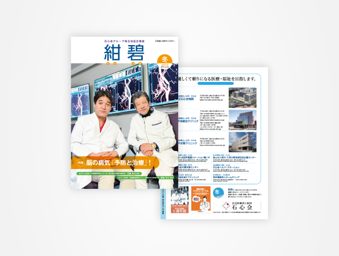 画像：埼玉石心会 院内広報誌「紺碧　2022冬号　vol.06」