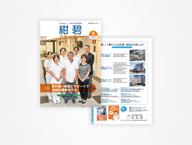 画像：埼玉石心会 院内広報誌「紺碧　2023冬号　vol.09」