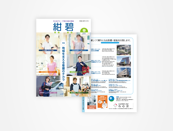 画像：埼玉石心会 院内広報誌「紺碧　2024春号　vol.10」