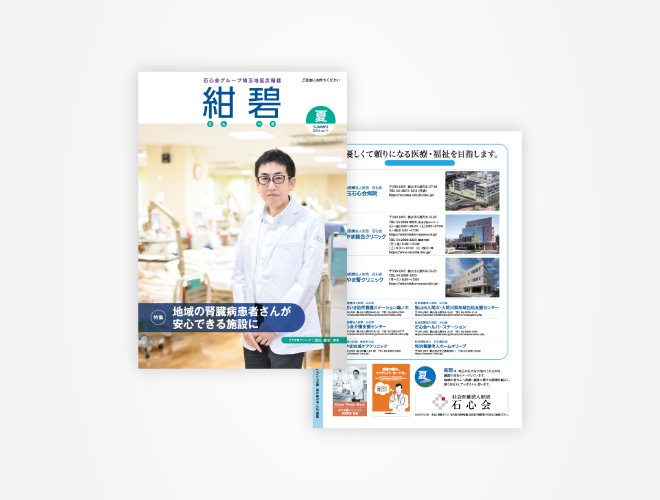 画像：埼玉石心会 院内広報誌「紺碧　2024夏号　vol.11」