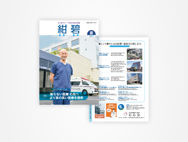 画像：埼玉石心会 院内広報誌 「紺碧　2025秋号　vol.14」