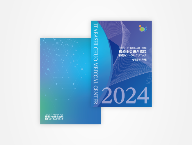 画像：板橋中央総合病院 事業年報 　2024