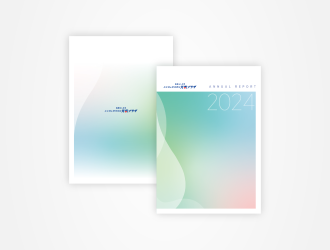 画像：こころとからだの元氣プラザ 事業年報　2024