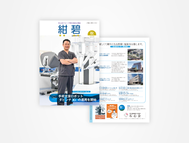 画像：埼玉石心会 院内広報誌 「紺碧　2025秋号　vol.15」