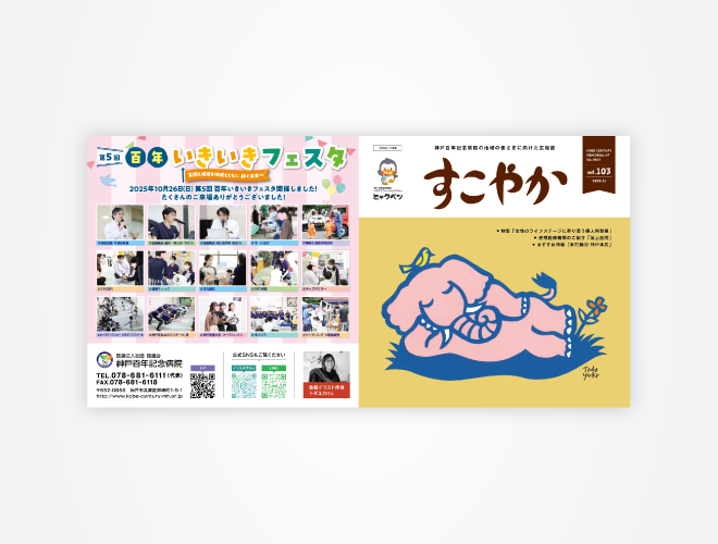 画像：神戸百年記念病院　院内報 すこやか103号