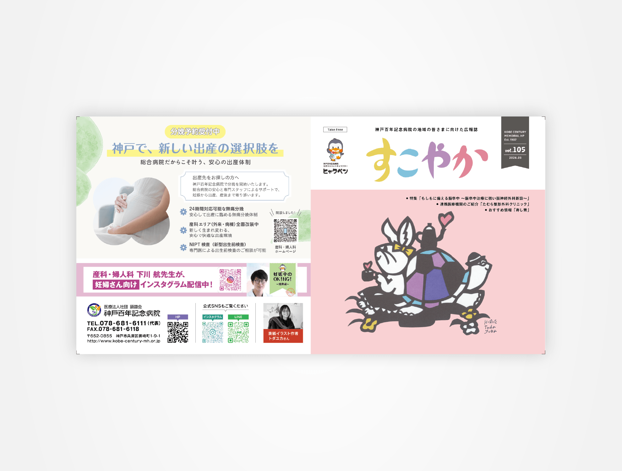 画像:神戸百年記念病院 患者向け広報誌 すこやか No105号