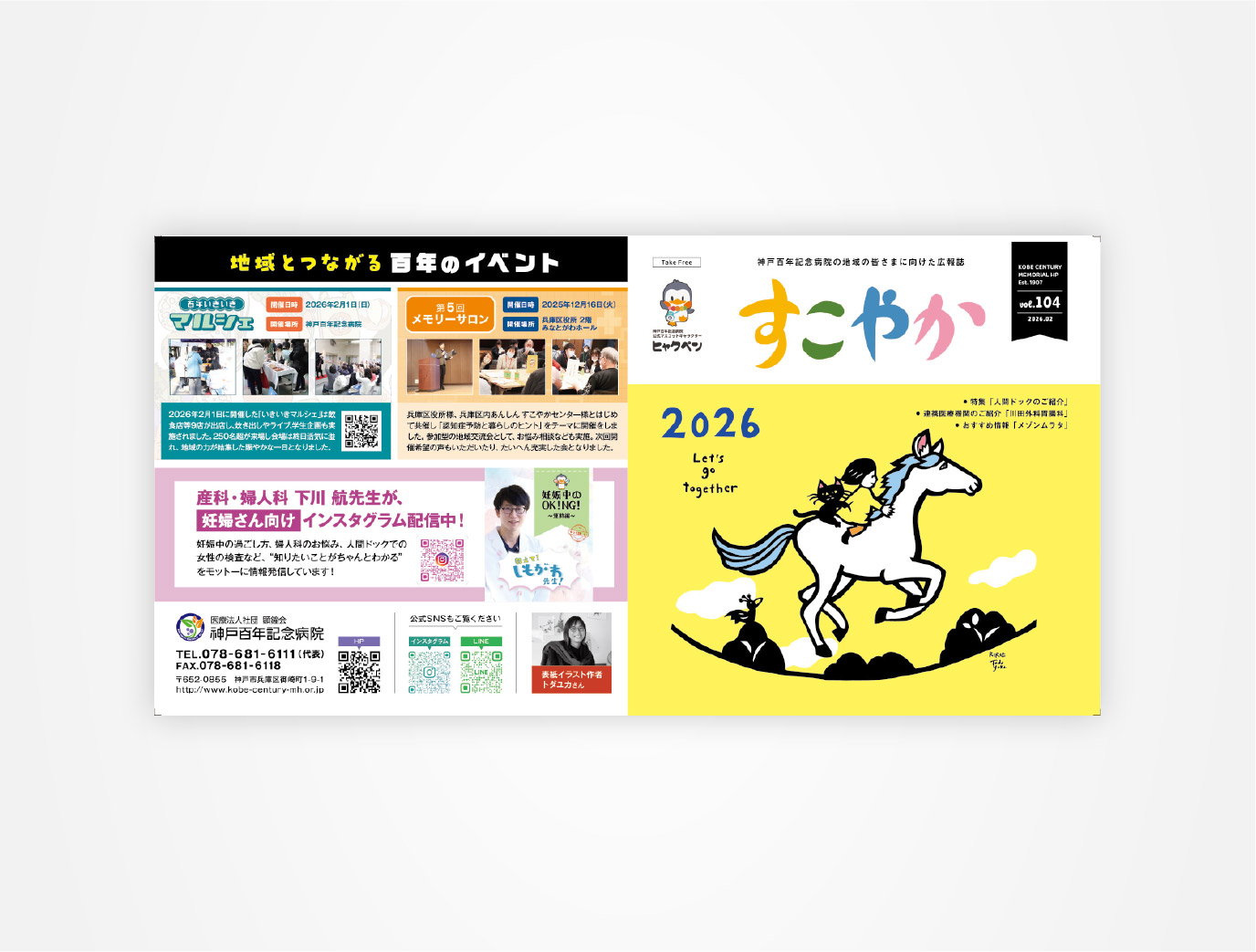 画像:神戸百年記念病院 患者向け広報誌 すこやか No104号