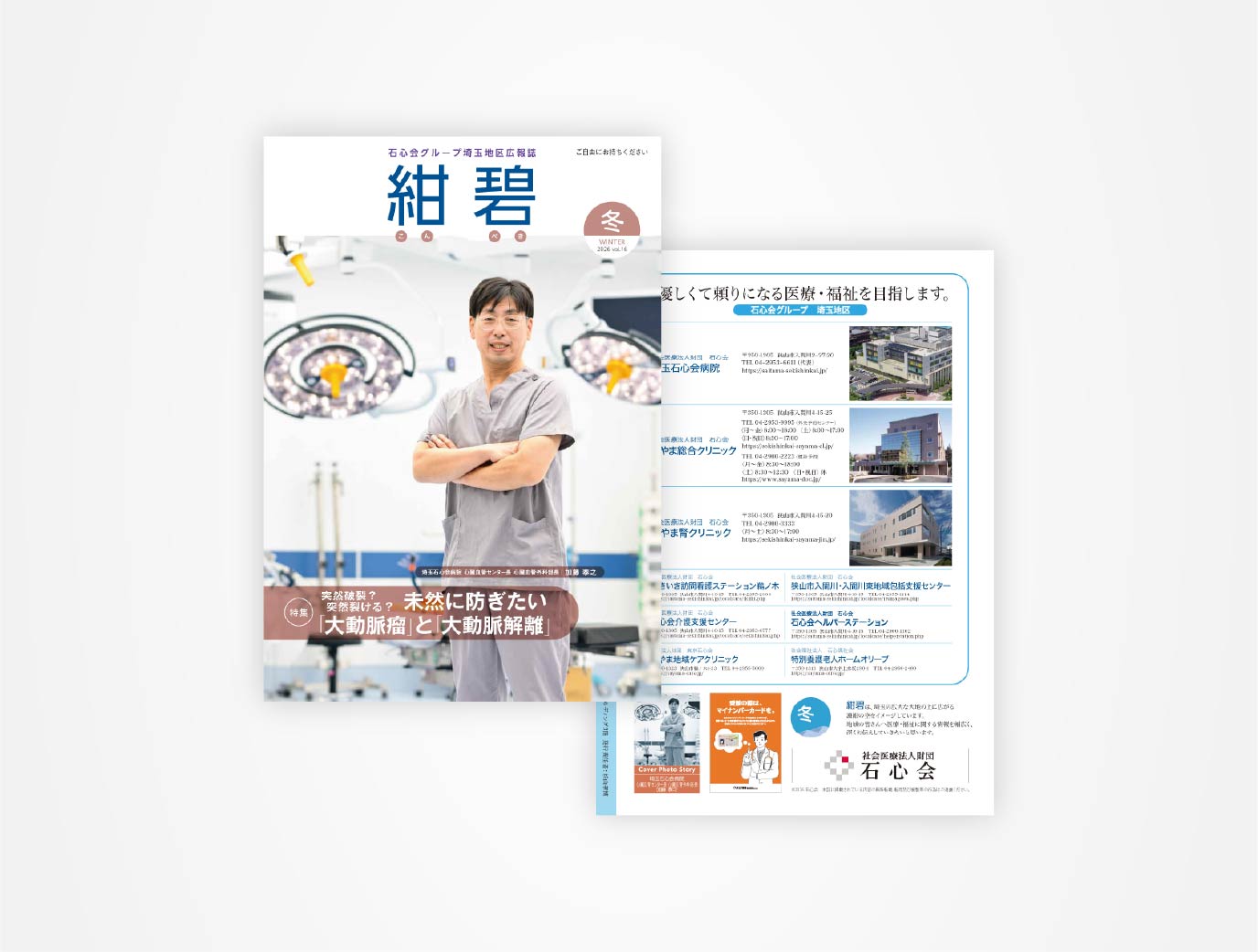 画像:埼玉石心会 院内広報誌「紺碧 2025冬号 vol.16」