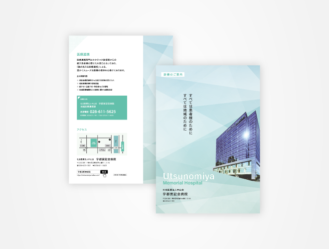 画像：宇都宮記念病院 地域医療連携向けパンフレット