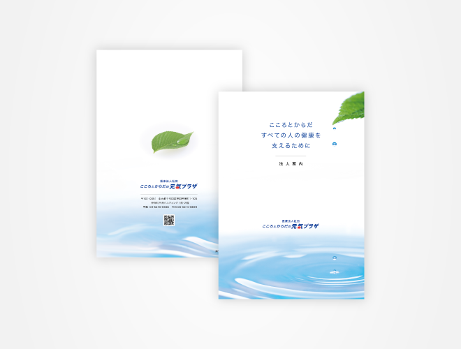 画像：こころとからだの元気プラザ 法人向けパンフレット