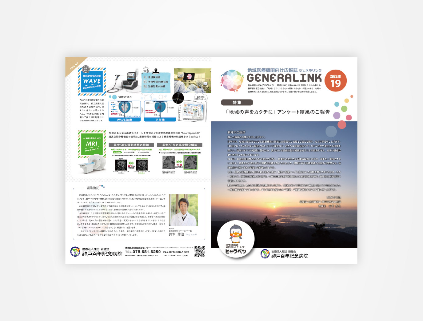 画像:神戸百年記念病院 地域医療機関向け広報誌 GENERALINK No19号