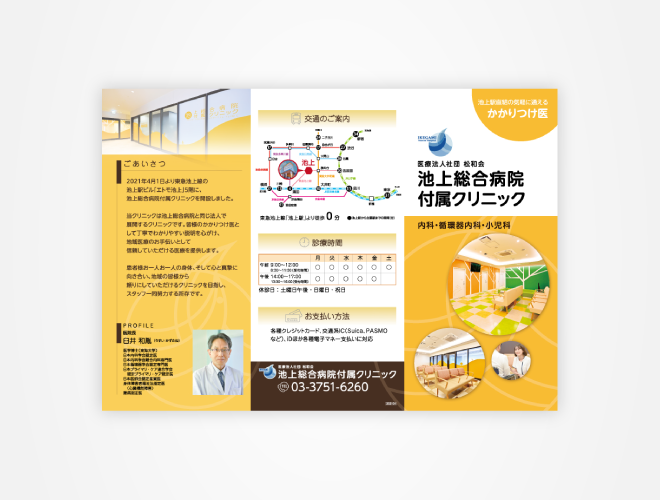 画像：池上総合病院 付属クリニックパンフレット
