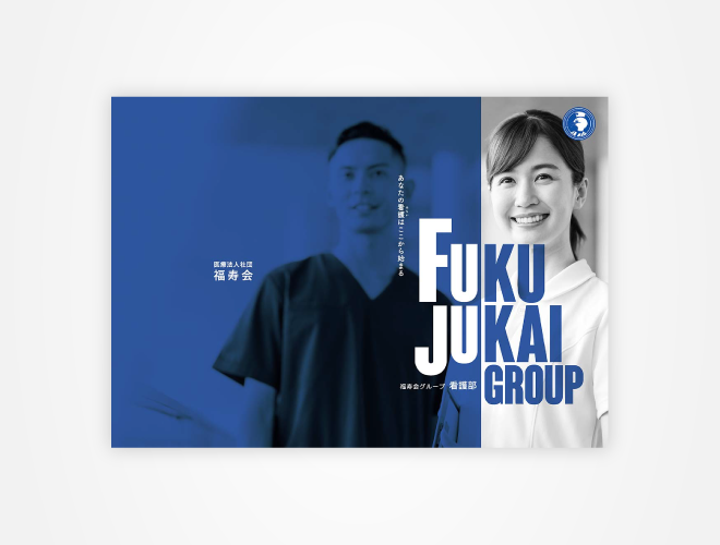 画像：福寿会グループ 看護師採用パンフレット
