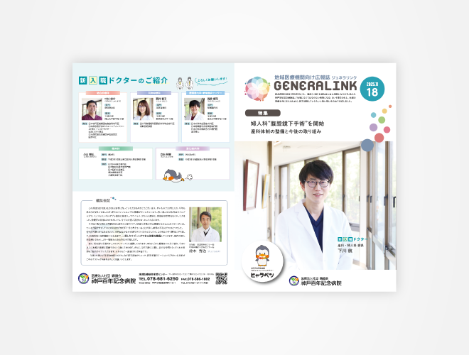 画像：神戸百年記念病院　地域医療機関向け広報誌　GENERALINK 18号